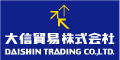 大信貿易株式会社
