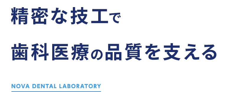 精密な技工で歯科医療の品質を支える